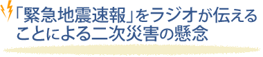 「緊急地震速報」をラジオが伝えることによる二次災害の懸念