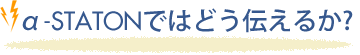 α-STATION エフエム京都ではどう伝えるか？