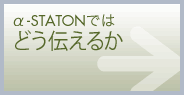 α-STATIONではどう伝えるか