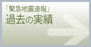 「緊急地震速報」過去の実績