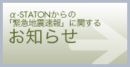 α-STATIONからの「緊急地震速報」に関するお知らせ