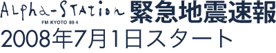 α-STATION エフエム京都 緊急地震速報 2008年7月1日スタート