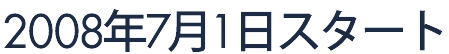 2008年4月1日スタート