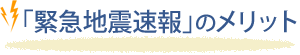 「緊急地震速報」のメリット